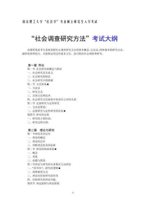 南京理工大学“社会学”专业硕士研究生入学考试.doc