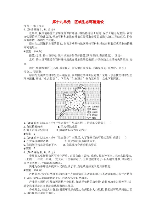 2016届高考地理一轮复习真题汇编第十九单元区域生态环境建设