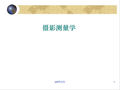 第3章 摄影测量基础知识ppt课件