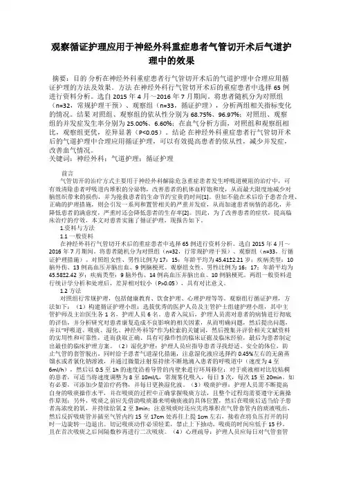 观察循证护理应用于神经外科重症患者气管切开术后气道护理中的效果