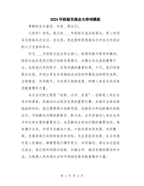 2024年经验交流会主持词模板