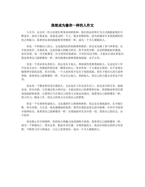 我想成为像你一样的人作文