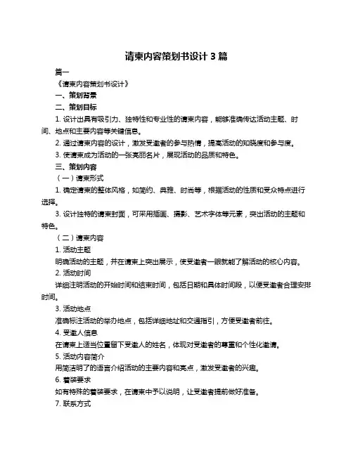 请柬内容策划书设计3篇