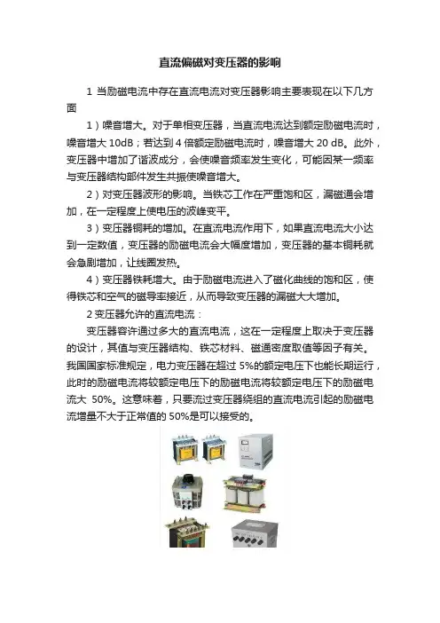 直流偏磁对变压器的影响
