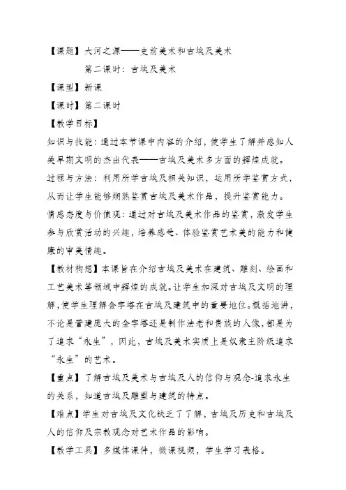 人教版高中美术选修：美术鉴赏 第一课 大河之源——史前美术和古埃及美术(4) 教案