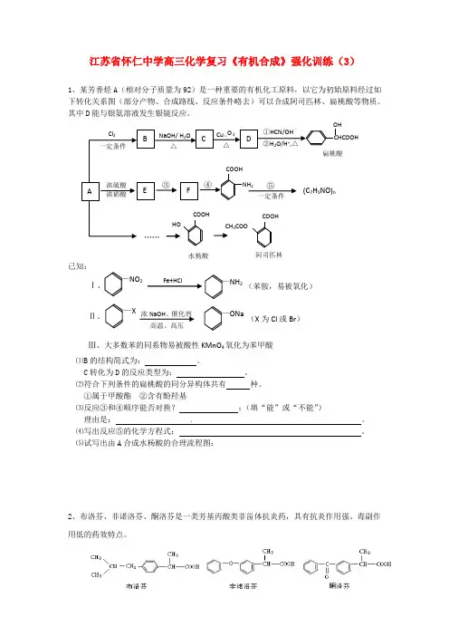 江苏省怀仁中学高三化学复习《有机合成》强化训练(3)