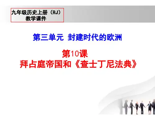 拜占庭帝国和查士丁尼法典_ppt优秀课件
