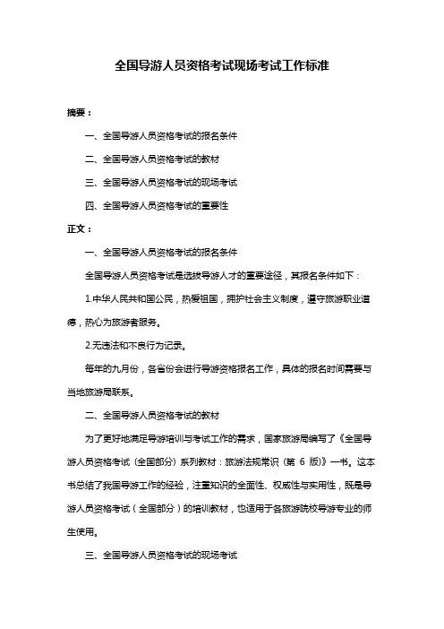 全国导游人员资格考试现场考试工作标准