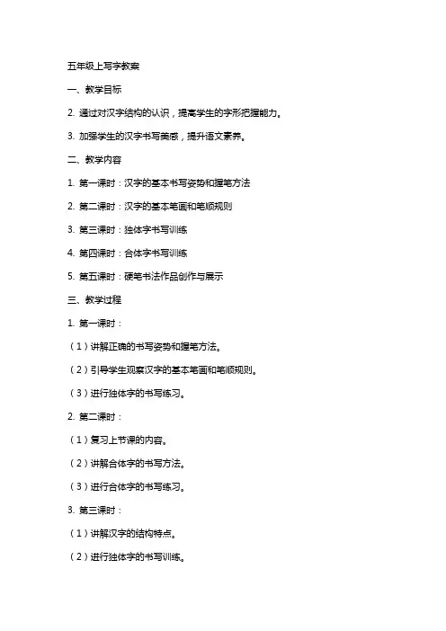 五年级上写字教案