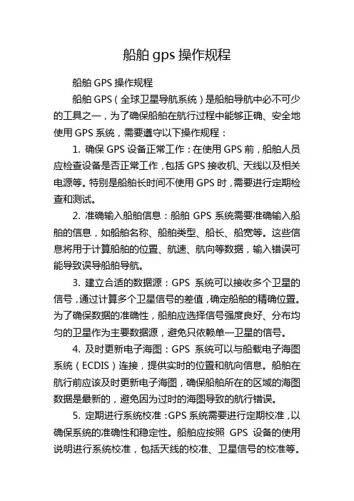 船舶gps操作规程