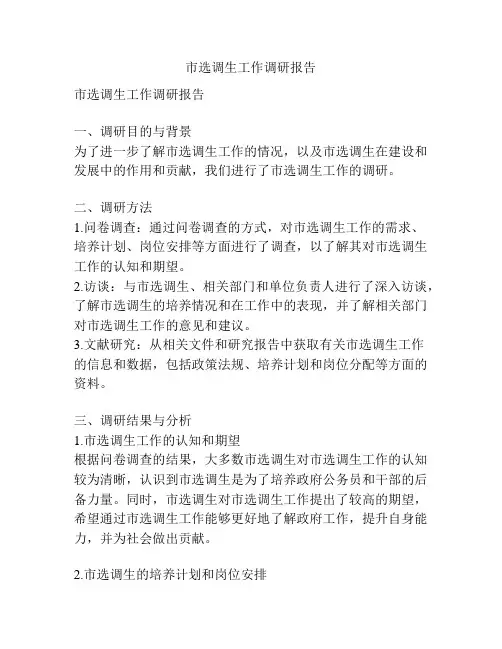 市选调生工作调研报告