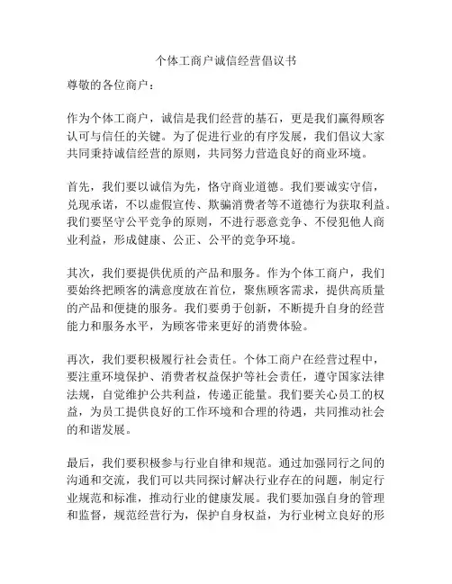 个体工商户诚信经营倡议书
