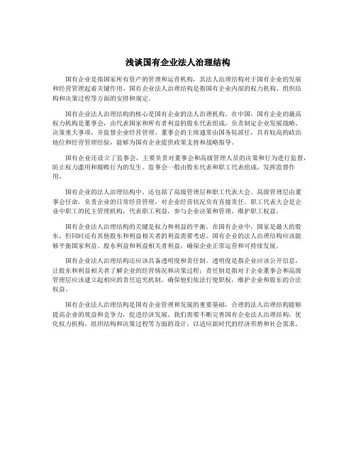 浅谈国有企业法人治理结构