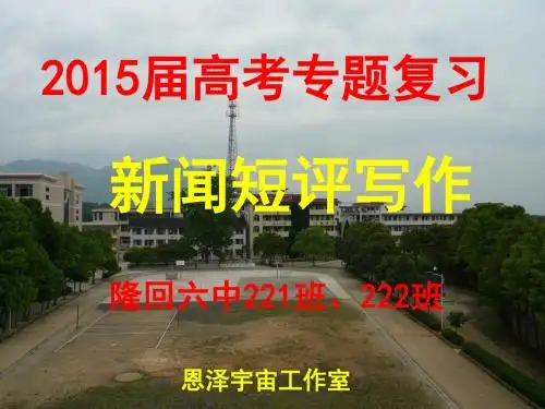 高考专题复习：新闻短评写作(课件)