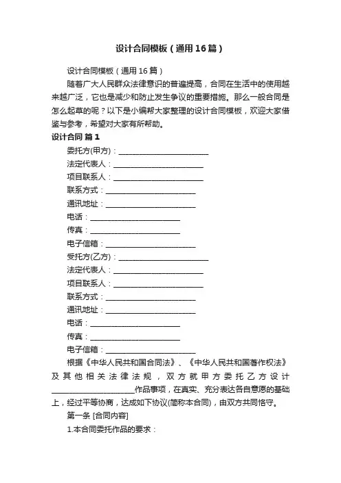 设计合同模板（通用16篇）