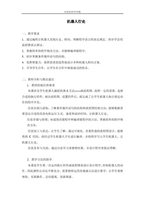 苏科版-信息技术-六年级下册-《机器人行走》参考教案 (2)
