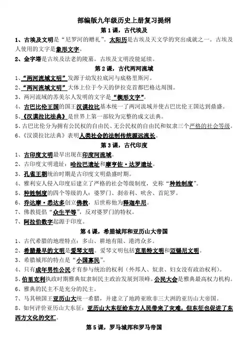 部编九年级历史上册复习提纲(背诵版)