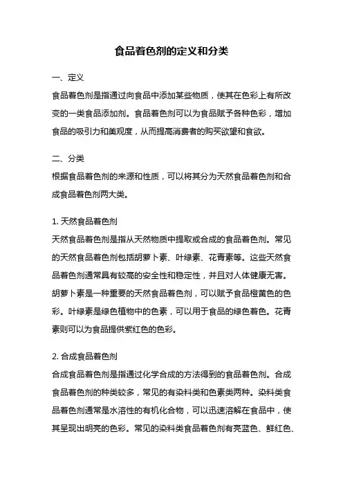 食品着色剂的定义和分类