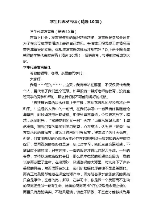 学生代表发言稿（精选10篇）