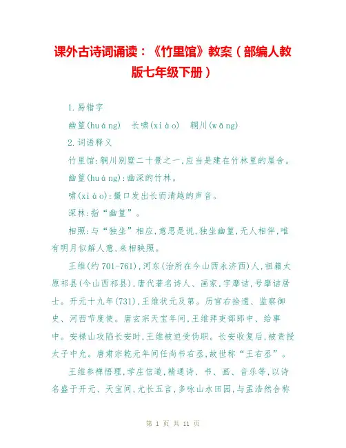 课外古诗词诵读：《竹里馆》教案(部编人教版七年级下册)