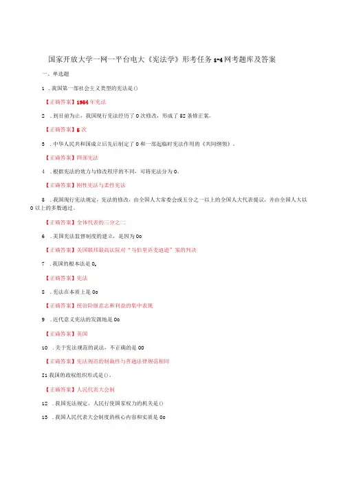 国家开放大学一网一平台电大《宪法学》形考任务1-4网考题库及答案