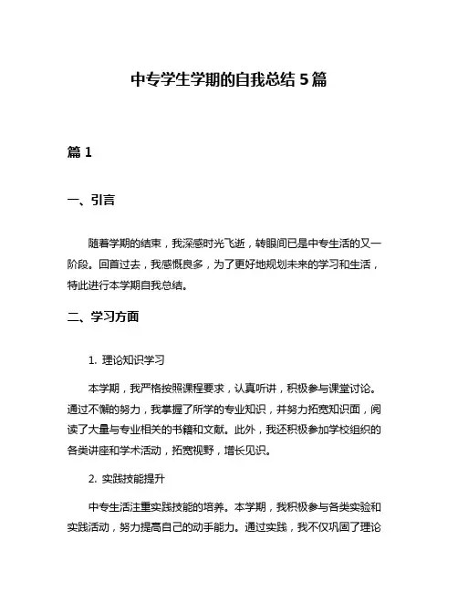 中专学生学期的自我总结5篇