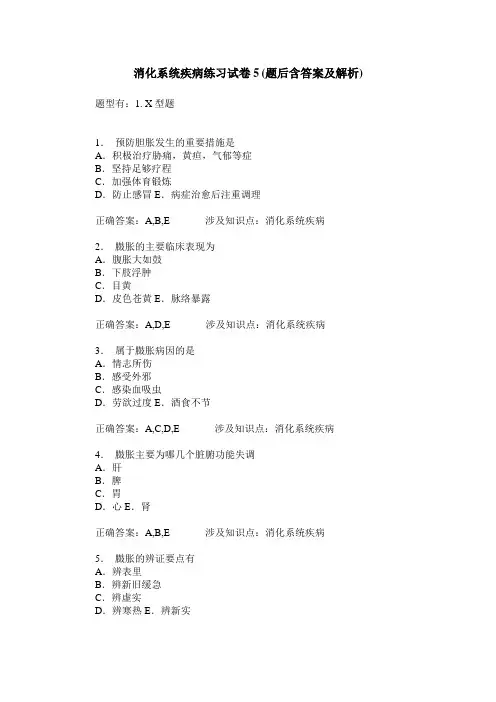 消化系统疾病练习试卷5(题后含答案及解析)_0