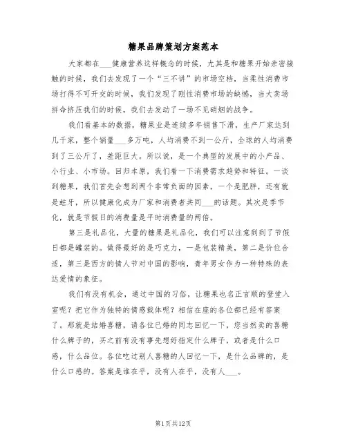 糖果品牌策划方案范本(二篇)