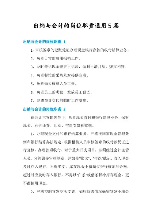 出纳与会计的岗位职责通用5篇