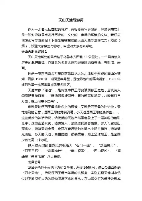 天山天池导游词
