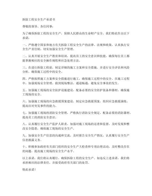 拆除工程安全生产承诺书