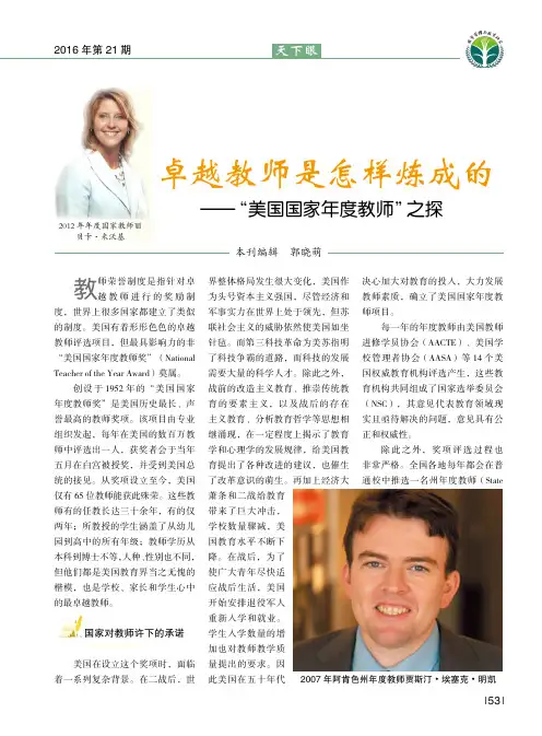 卓越教师是怎样炼成的——“美国国家年度教师”之探