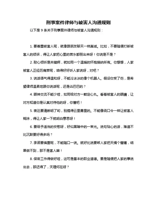 刑事案件律师与被害人沟通规则