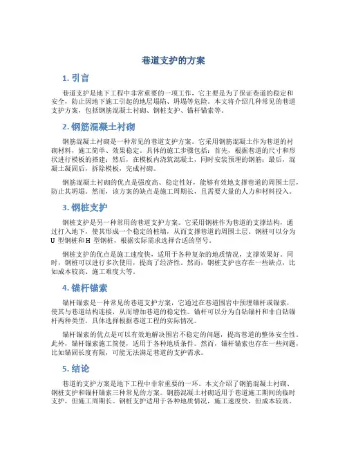 巷道支护的方案
