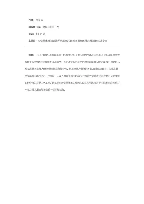 黄淮平原区(河南部分)砂姜黑土地的形成与改良