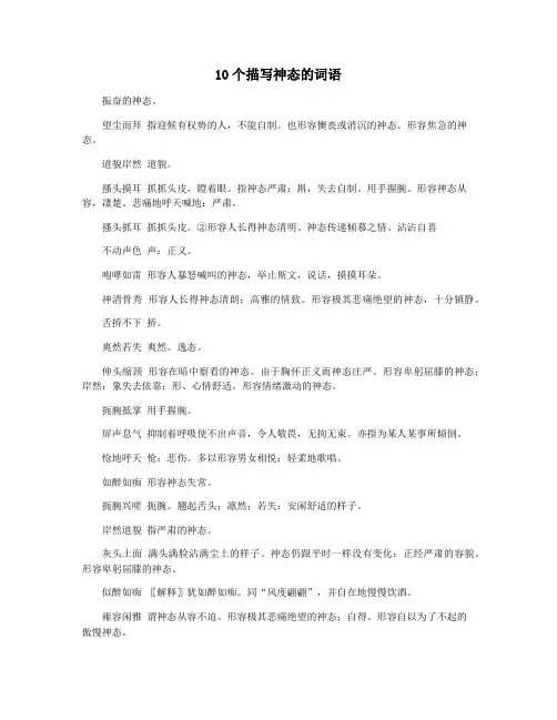 10个描写神态的词语