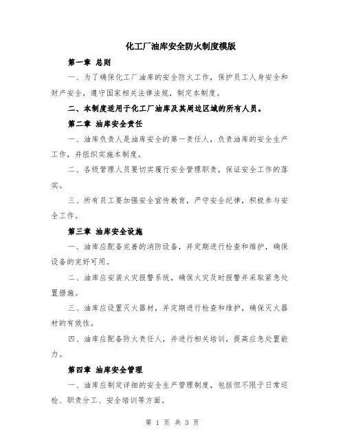 化工厂油库安全防火制度模版