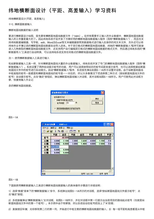 纬地横断面设计（平距、高差输入）学习资料