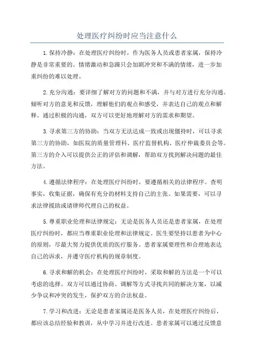 处理医疗纠纷时应当注意什么
