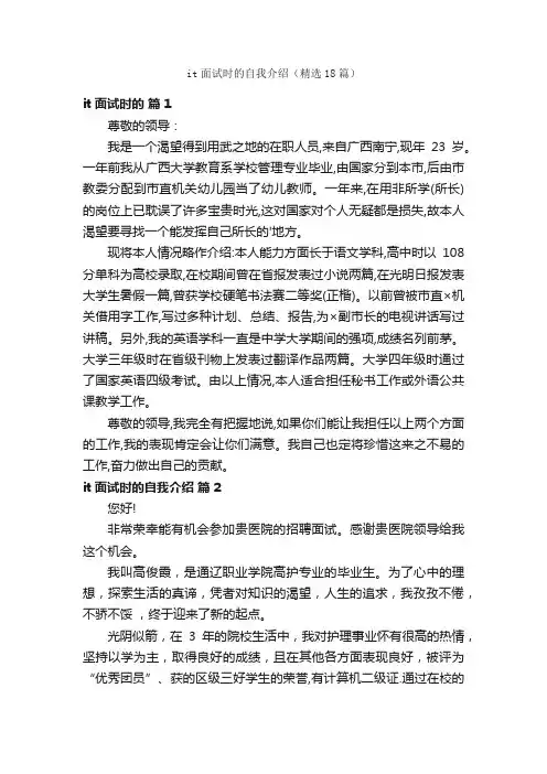 it面试时的自我介绍（精选18篇）