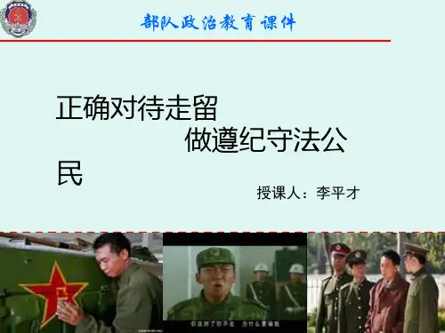 部队政治教育课件_正确对待走留