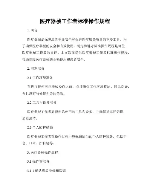 医疗器械工作者标准操作规程