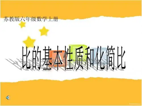 比的基本性质和化简比
