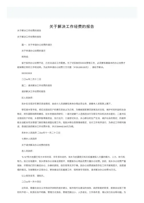 关于解决工作经费的报告