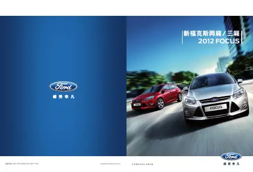 新福克斯产品手册(2012年5月官方网站提供)