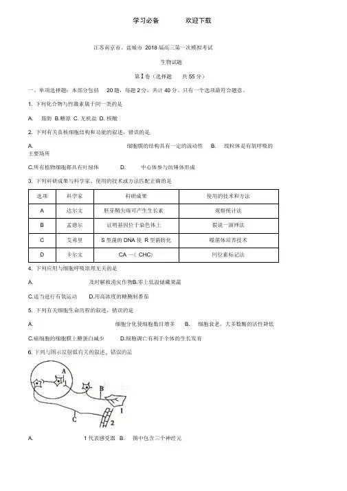 江苏南京市、盐城市高三第一次模拟考试生物试题