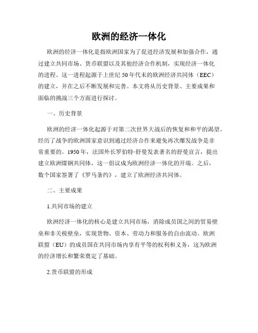 欧洲的经济一体化