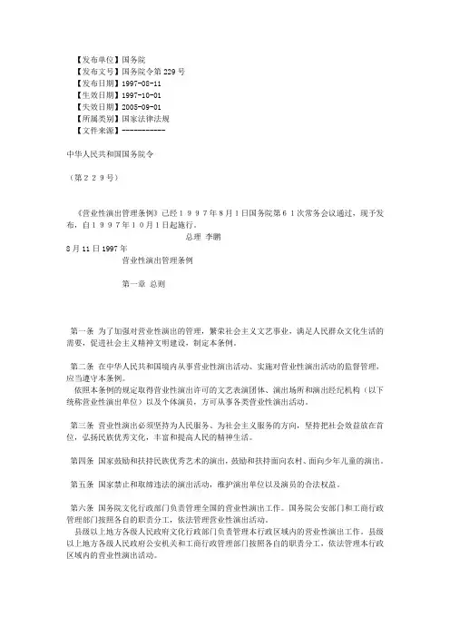 1997-08-11营业性演出管理条例28710