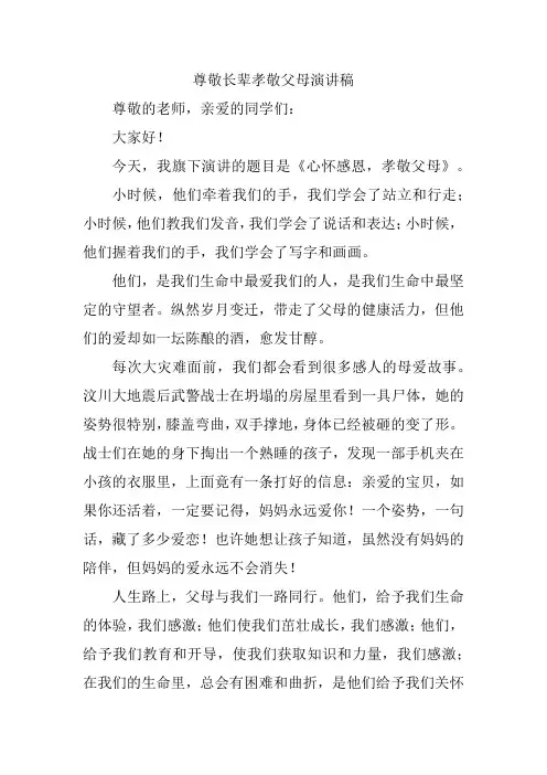 尊敬长辈孝敬父母演讲稿