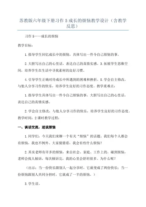 苏教版六年级下册习作5成长的烦恼教学设计(含教学反思)